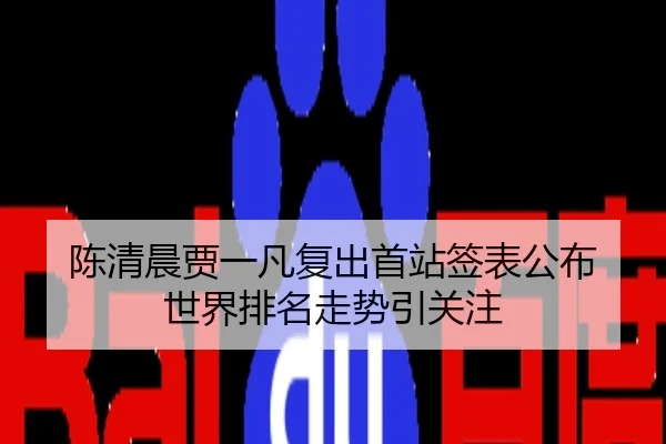 陈清晨贾一凡复出首站签表公布 世界排名走势引关注